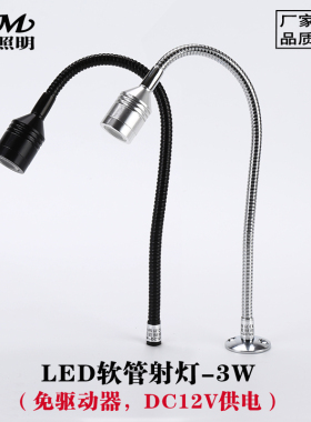 LED软管柜台射灯3W 机床机器设备DC12V 低压工作聚光220V弯管射灯
