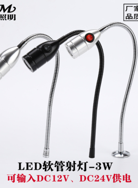 LED机床软管射灯3W机器设备低压12V 24V自带开关灯头工作聚光射灯