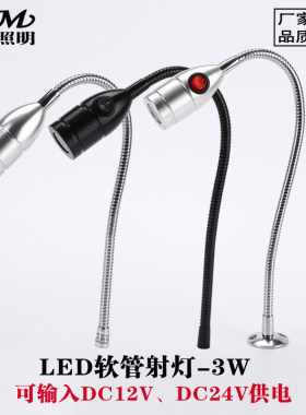 机器机床铝材LED12V24V软管射灯