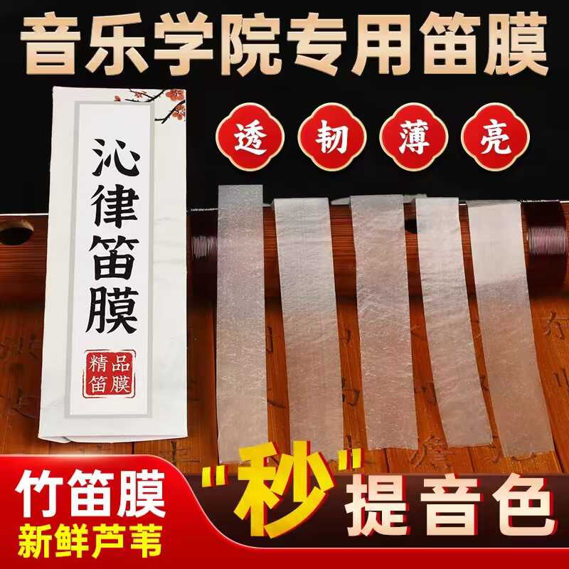 笛膜专业演奏套装笛子竹笛膜送收纳盒笛膜胶2024芦苇竹笛膜