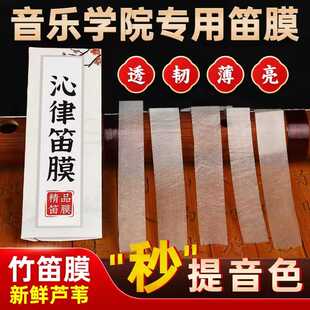 笛膜专业演奏套装笛子竹笛膜送收纳盒笛膜胶2024芦苇竹笛膜