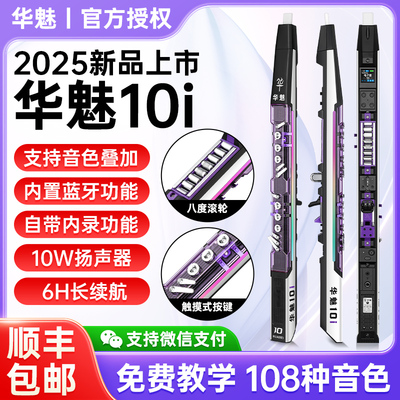 华魅10i电吹管乐器大全2025款