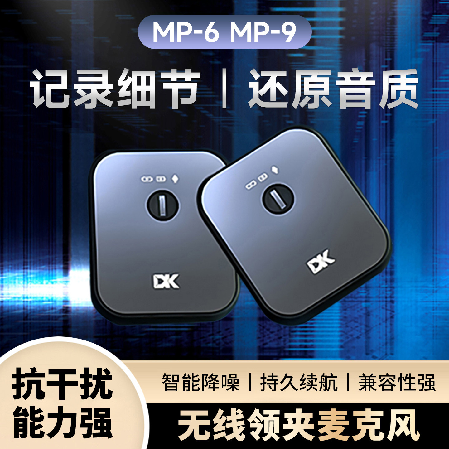 DK专业无线领夹麦克风MP-6/9录音采访直播短视频小蜜蜂收音麦话筒