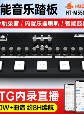 火听HT-M550PRO智能音乐翻谱踏板声卡效果器鼓机伴奏曲谱分轨内录