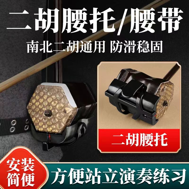 二胡腰托南北通用腰带站立式二胡专用琴托专业演奏底托架挂钩配件
