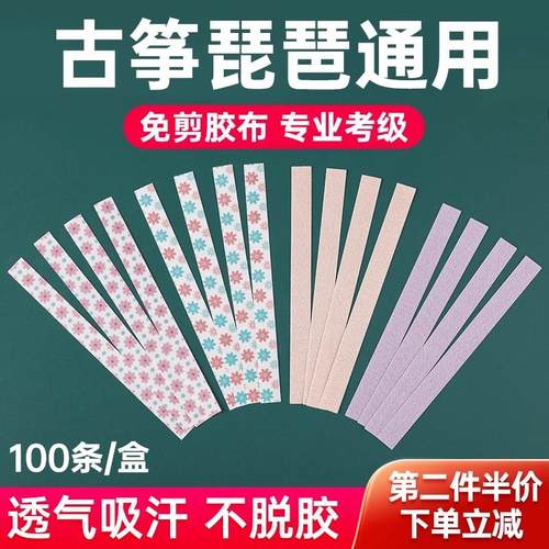 古筝指甲胶布免剪不沾手