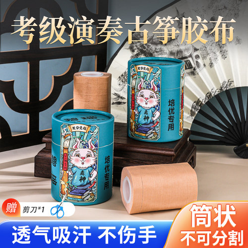 碧瑶古筝胶布透气不脱胶不沾手
