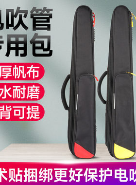 电吹管专用收纳包加厚防水