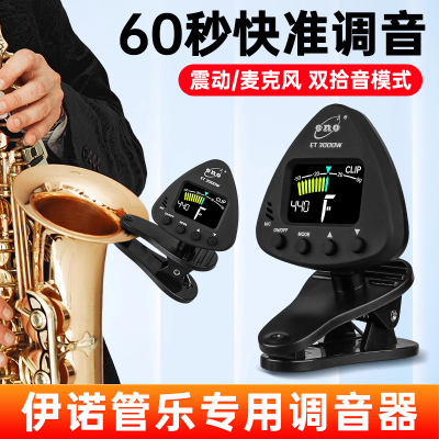 ENO伊诺管乐专用调音器