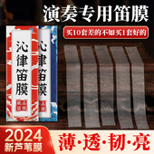 2024笛膜专业演奏考级笛子专用芦苇膜套装 高级臻品笛子竹笛膜