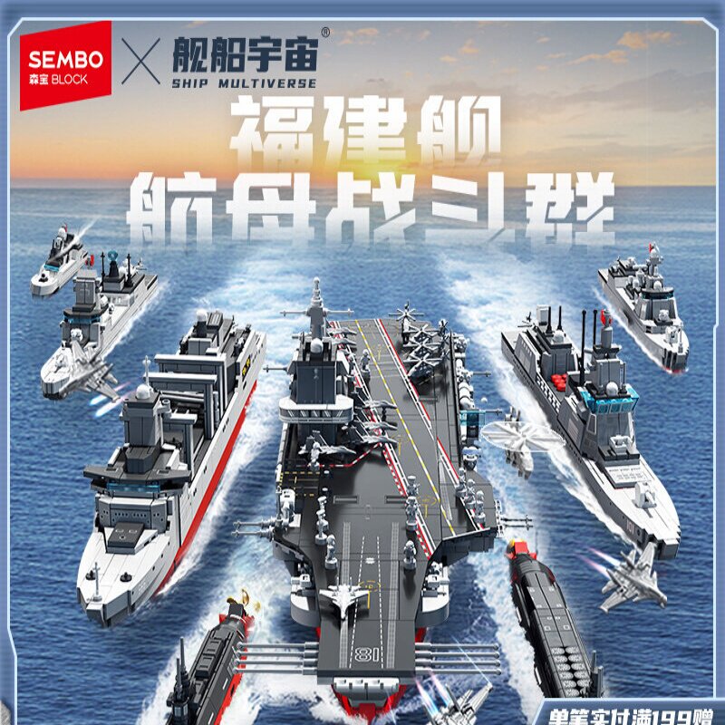 森宝积木福建舰航空母舰战斗群军事拼搭积木模型收藏男孩拼装玩具