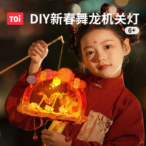 中秋灯笼TOI图益儿童灯笼手工DIY装饰Craftoi系列—新春舞龙灯
