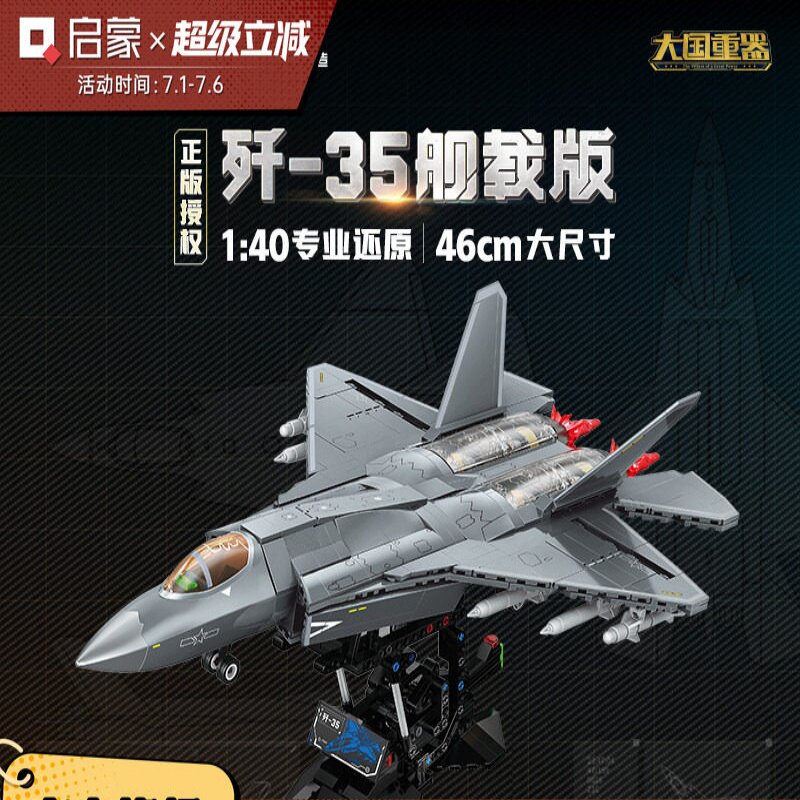 启蒙歼35舰载版大国重器飞机模型