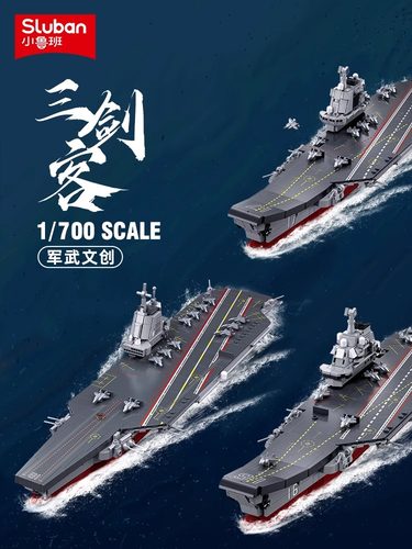 小鲁班积木航空母舰三剑客