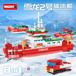 沃马积木雪龙2号极地考察破冰船模型八合1小颗粒益智拼装儿童玩具