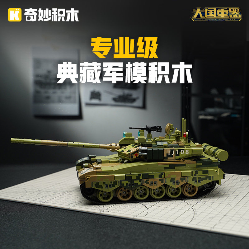 启蒙积木奇妙玩具99A主战坦克模型玩具军事积木拼装男孩礼物