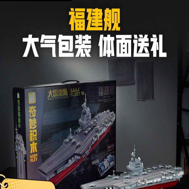 启蒙积木奇妙玩具福建舰航空母舰军事模型拼装积木礼物