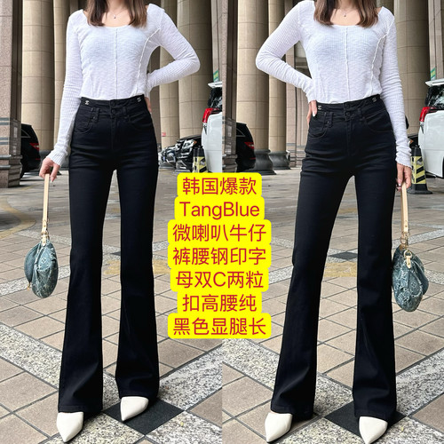 韩国爆款TangBlue微喇叭牛仔裤腰钢印字母双C两粒扣高腰纯黑色