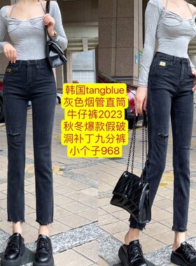 韩国tangblue灰色烟管直筒牛仔裤2023爆款假破洞补丁九分裤小个子