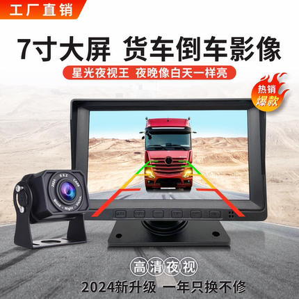 货车监控记录仪倒车影像7寸大屏24V12V卡客车一路高清夜视摄像头