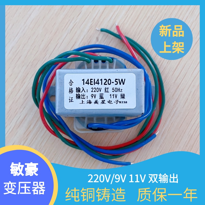 干洗机变压器 220转9V 11V 14EI4120-5W 洗衣机变压器 纯铜 AC