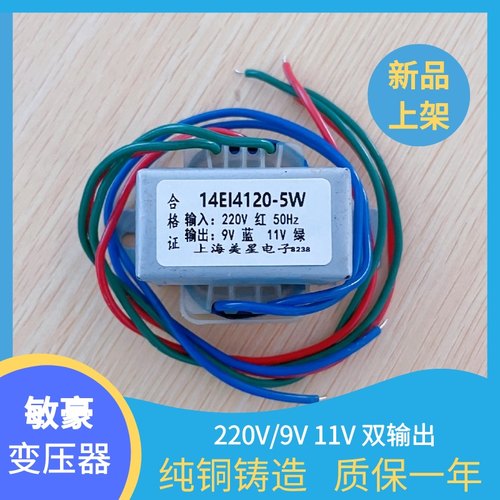 干洗机变压器 220转9V 11V 14EI4120-5W 洗衣机变压器 纯铜 AC