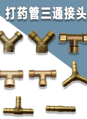 农用打药机配件水管打药管接头三通内外丝M14分叉T型Y型球阀开关