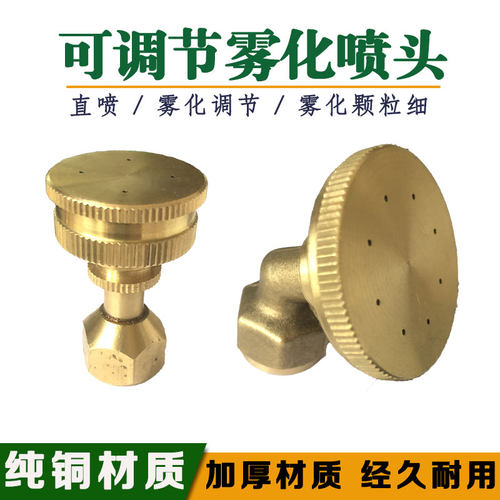 电动喷雾器可调节多孔雾化铜喷头
