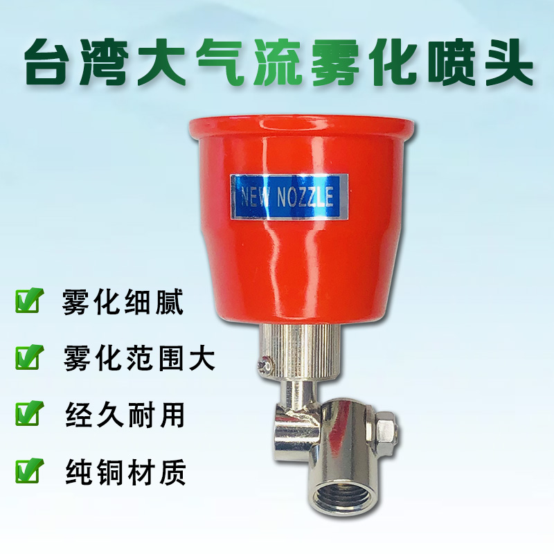 精品台湾大气流可调雾化喷头