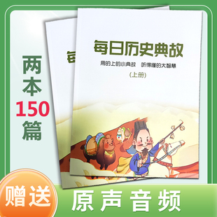 每日历史典故上册下册叔叔全套音频小学语文古文叔讲历史