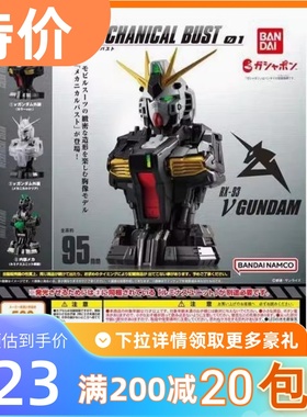 包邮 现货 万代 扭蛋 Mechanical Bust 牛 高达 机械 胸像 发光