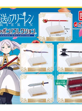 包邮 现货 万代 葬送的 芙莉莲 剧中 道具 扭蛋 武器魔杖剑斧摆件