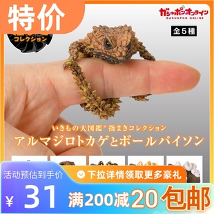 包邮 现货 万代 扭蛋 生物大图鉴 绕指 犰狳蜥 球蟒 抱手指 白蛇
