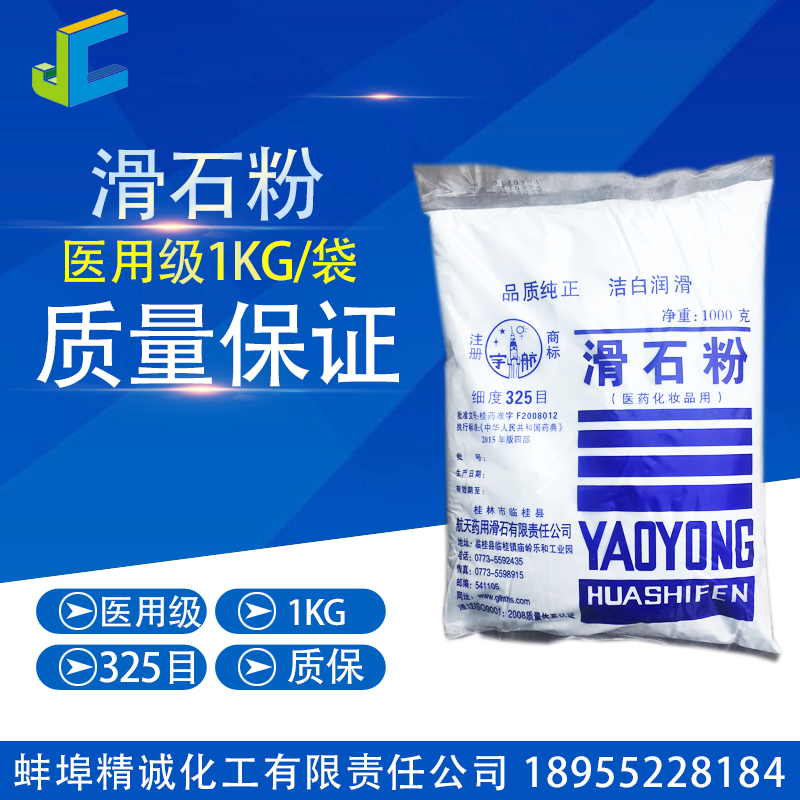 包邮药用滑石粉宇航牌325目医药辅料糖包衣中药片剂痱子粉1kg