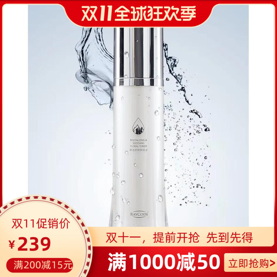 raycode瑞伊蔻多肽焕活舒颜鲜肌水100ml新生产补水爆水嫩买二送一