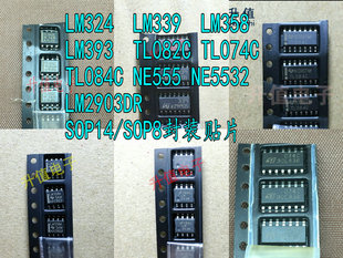 LM324DT/339/358/393/TL082C/074C/084C/NE555/2903DR/NE5532贴片