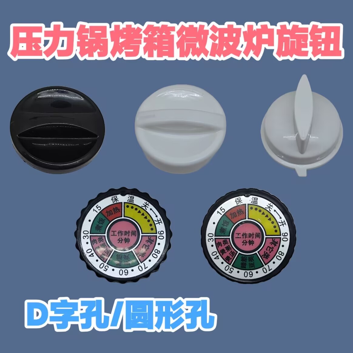 适用美的半球电压力锅配件旋钮定时器开关按钮电烤箱微波炉旋帽盖图片