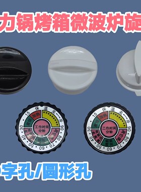 适用美的半球电压力锅配件旋钮定时器开关按钮电烤箱微波炉旋帽盖