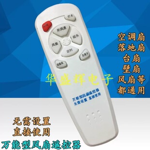 风扇通用控制板遥控器壁扇/台扇/落地扇/空调扇/转叶扇控制器