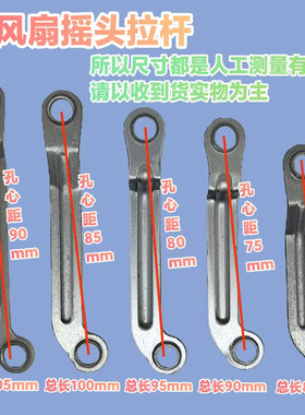 落地扇壁扇摇头铁杆电风扇连接杆摆杆摇头铁拉杆配件铁片通用