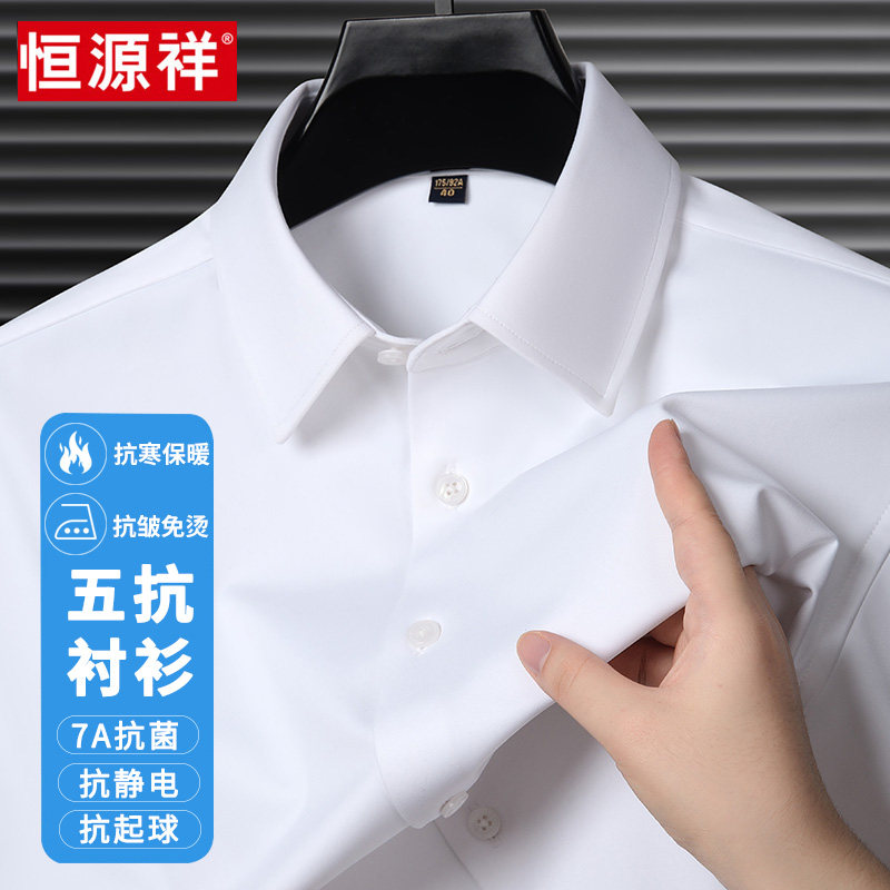 【五抗】恒源祥抗菌抗皱免烫白色衬衫男士长袖加厚商务保暖蓝衬衣