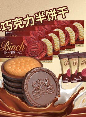 3盒韩国进口乐天binch宾驰巧克力夹心饼干独立包装下午茶休闲零食