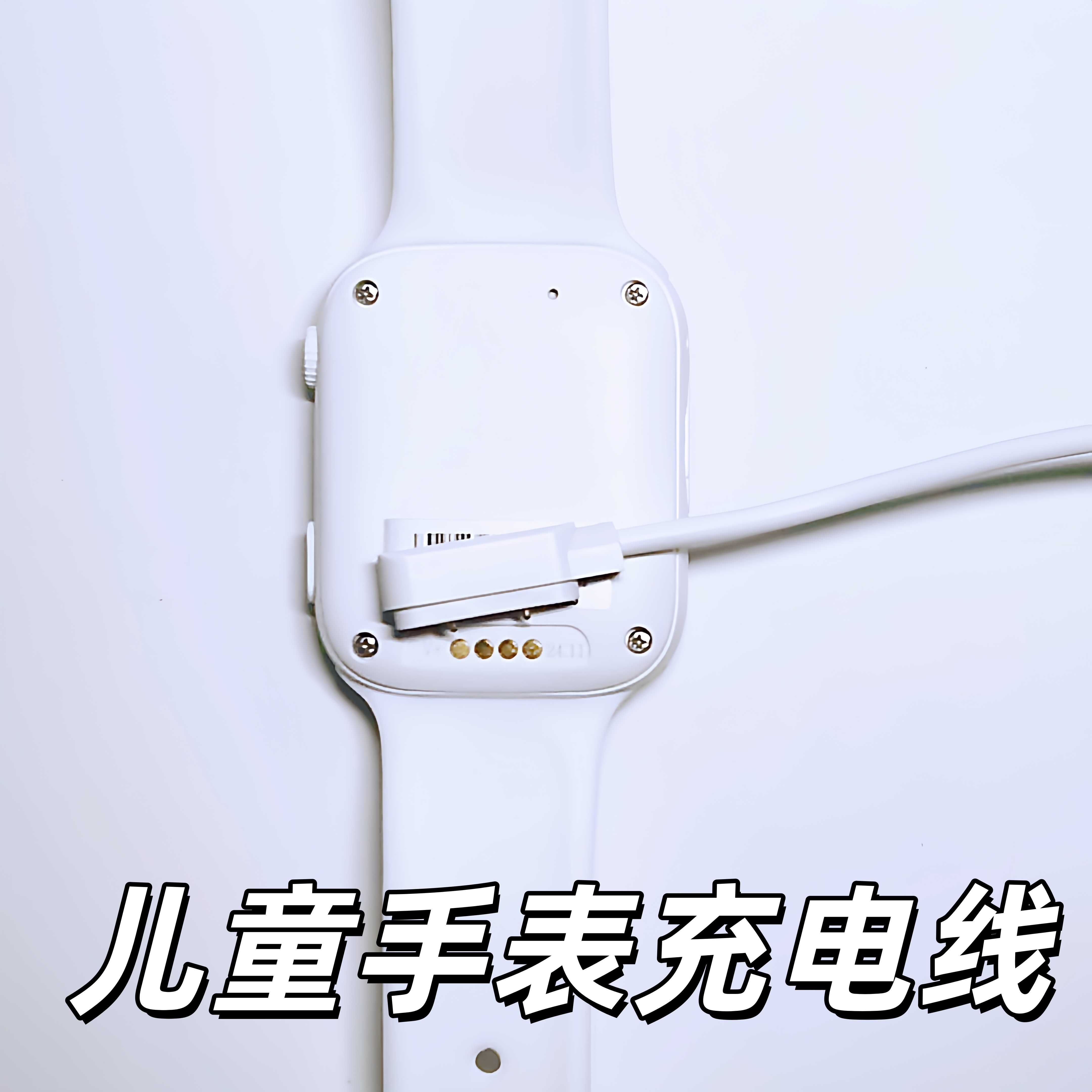 儿童电话手表充电线器智能手环通用245触点针磁吸数据凯尔步LT36