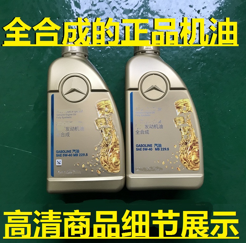 适配奔驰专用机油 奔驰5W40机油 奔驰5W-40机油 smart 全合成机油