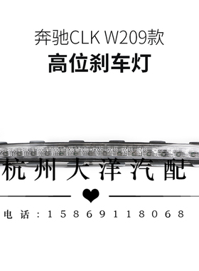 适用奔驰C级W209 02-09年款高位后刹车灯LED后杠灯汽车尾盖灯白色