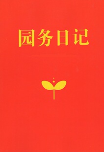 批发幼儿园园务日记日志园长工作手册周计划本记录本听课登记本特
