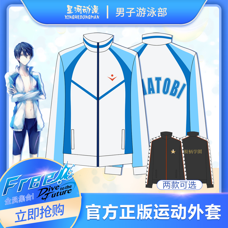 正版free男子游泳部外套星河动漫