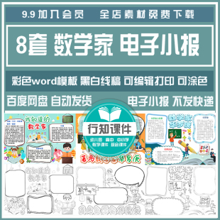 数学家手抄报华罗庚电子小报彩色可编辑黑白线稿可打印涂色