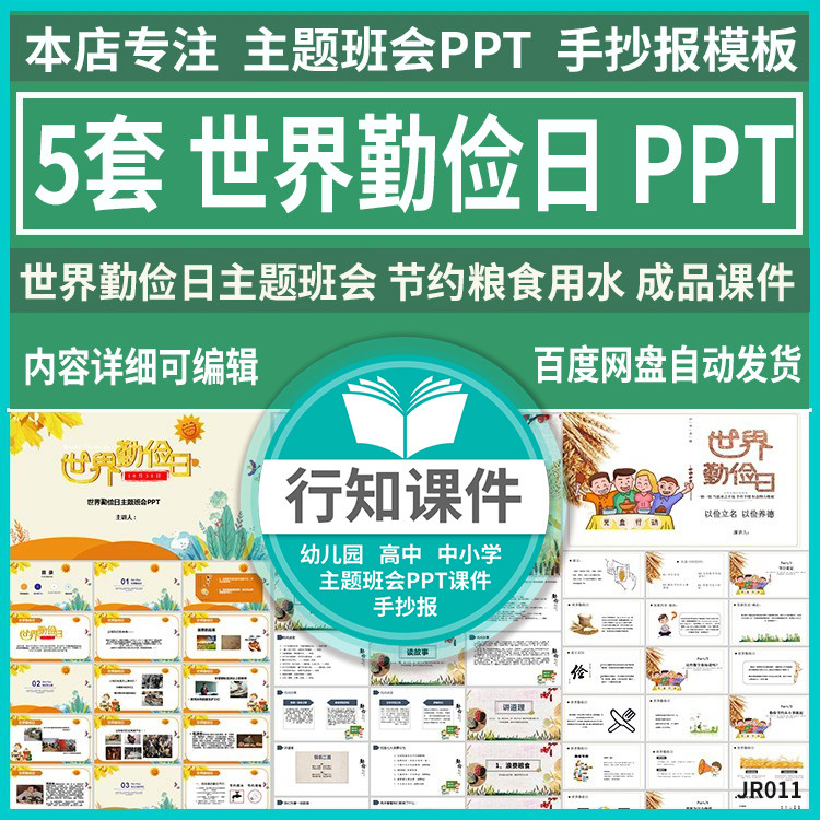 中小学世界勤俭日主题班会课件节约粮食用水ppt含内容成品动态ppt