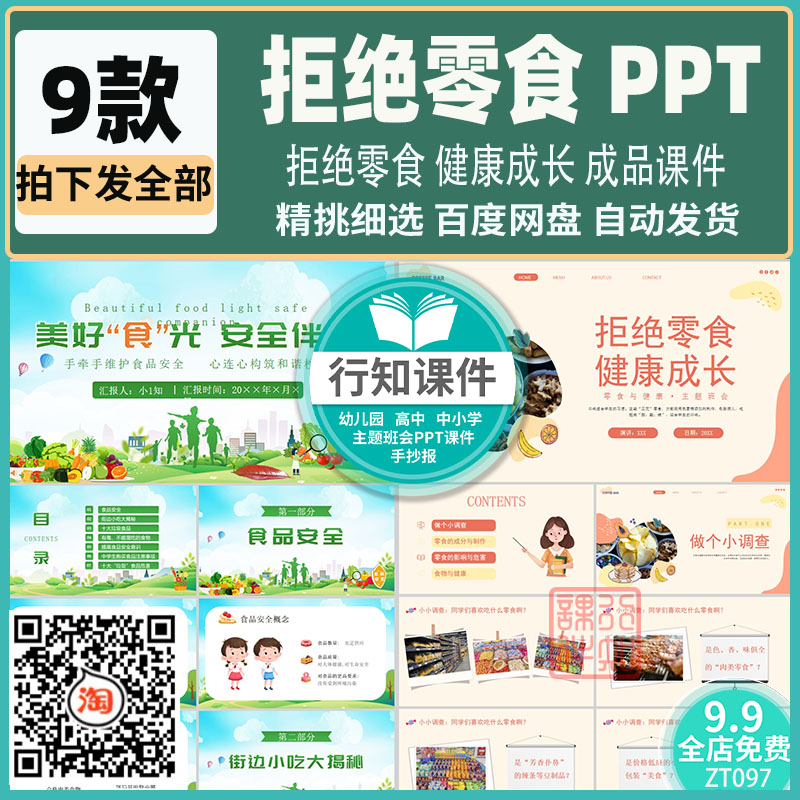 中小学拒绝零食健康成长班会课PPT 儿童合理膳食食品安全课件素材
